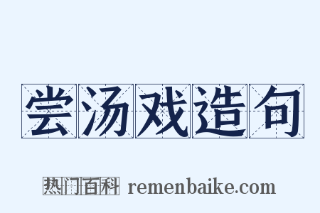 尝汤戏造句是什么意思的图片